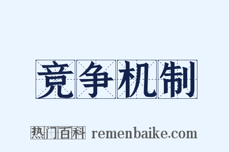 竞争机制是什么意思的图片